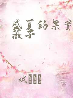 盛夏的果实 小薇子