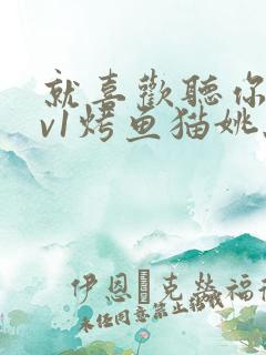 就喜欢听你叫1v1烤鱼猫姚蕊