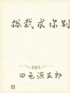 总裁求你别碰我