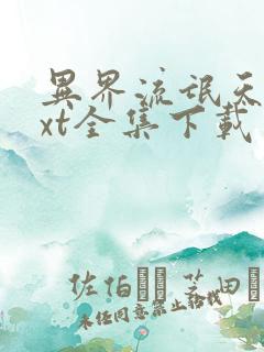 异界流氓天尊txt全集下载