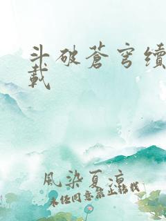 斗破苍穹续集下载