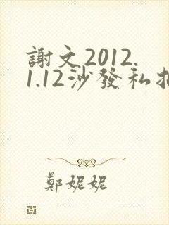 谢文2012.1.12沙发私拍