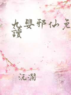 九婴邪仙免费阅读