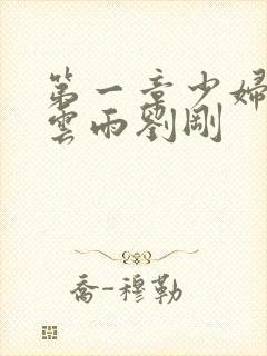 第一章少妇初尝云雨刘刚