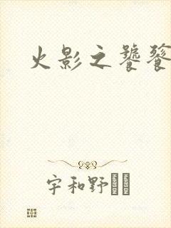 火影之饕餮蚕食