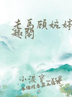 老马顾婉婷 笔趣阁