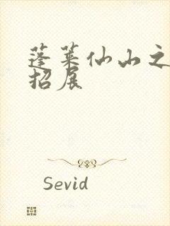 蓬莱仙山之花枝招展