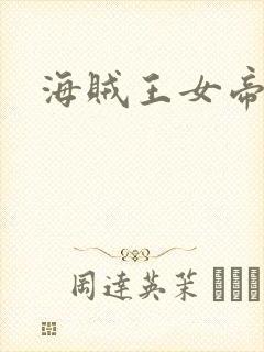 海贼王女帝h漫