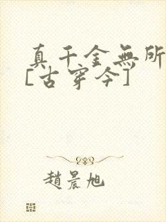 真千金无所畏惧[古穿今]