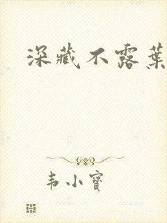 深藏不露叶秦弓