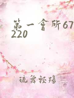 第一会所67.220