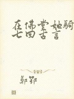 在佛堂她骑了他七回古言