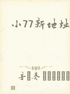 小77新地址
