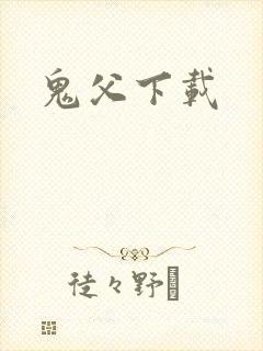 鬼父下载