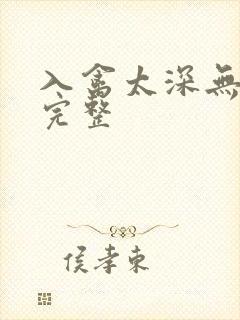 入禽太深无删减完整