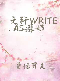 文轩WRITE. AS涨奶