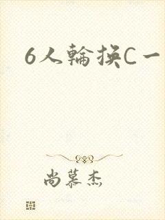 6人轮换C一个