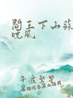 阎王下山苏文陆晚风
