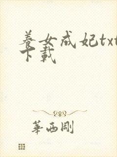 养女成妃txt下载