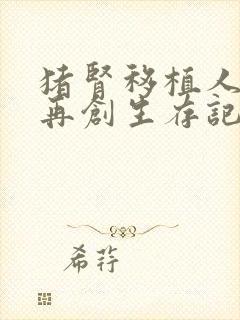 猪肾移植人体后再创生存记录