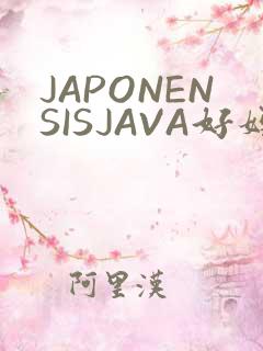 JAPONENSISJAVA好妈妈水
