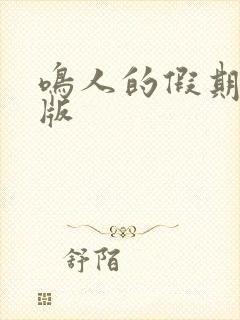 鸣人的假期破解版