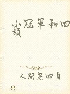 小冠军和四哥视频