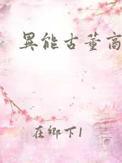 异能古董商下载