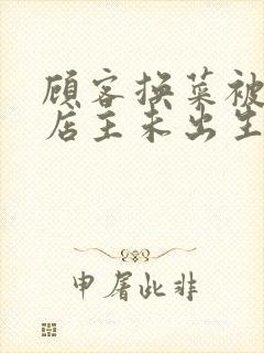 顾客换菜被拒咒店主未出生孩子