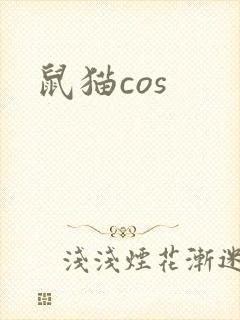 鼠猫cos