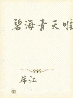 碧海青天唯念君