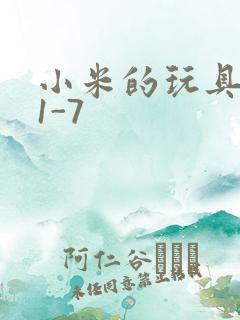 小米的玩具日记1-7