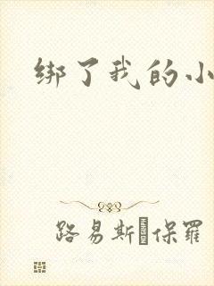 绑了我的小乖乖