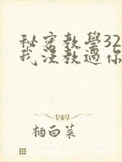 秘密教学32话我没教过你这些下拉