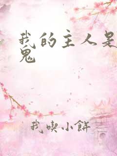 我的主人是吸血鬼