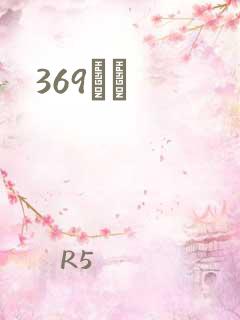 369С˵