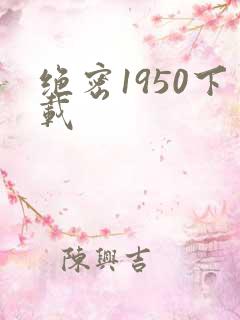 绝密1950下载
