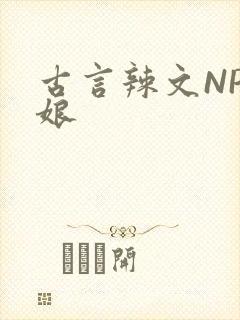 古言辣文NP乳娘