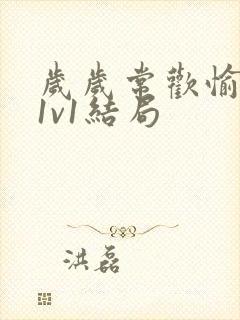 岁岁常欢愉校园1v1结局