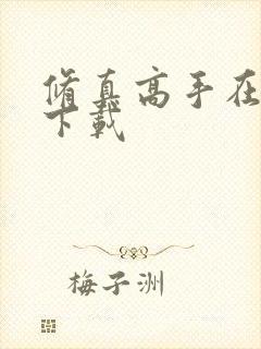 修真高手在现代下载