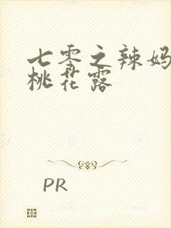 七零之辣妈当家桃花露