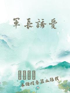 军长诱爱