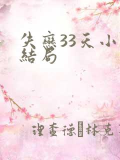 失恋33天小说结局