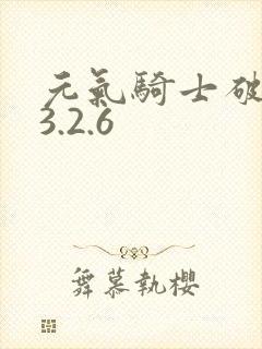 元气骑士破解版3.2.6