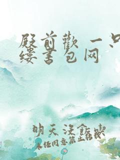 殿前欢 一只繁缕书包网