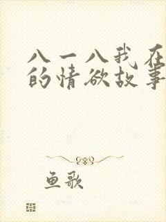 八一八我在农村的情欲故事