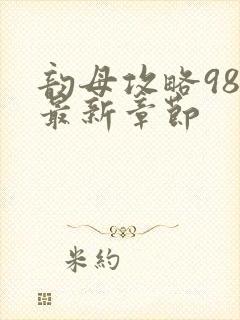 韵母攻略98的最新章节