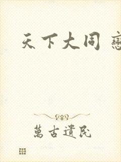 天下大同 恋老