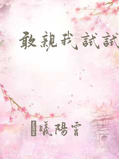 敢亲我试试