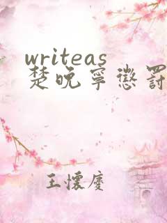 writeas楚晚宁惩罚